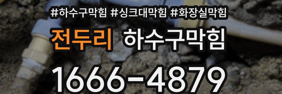하수구막힘
