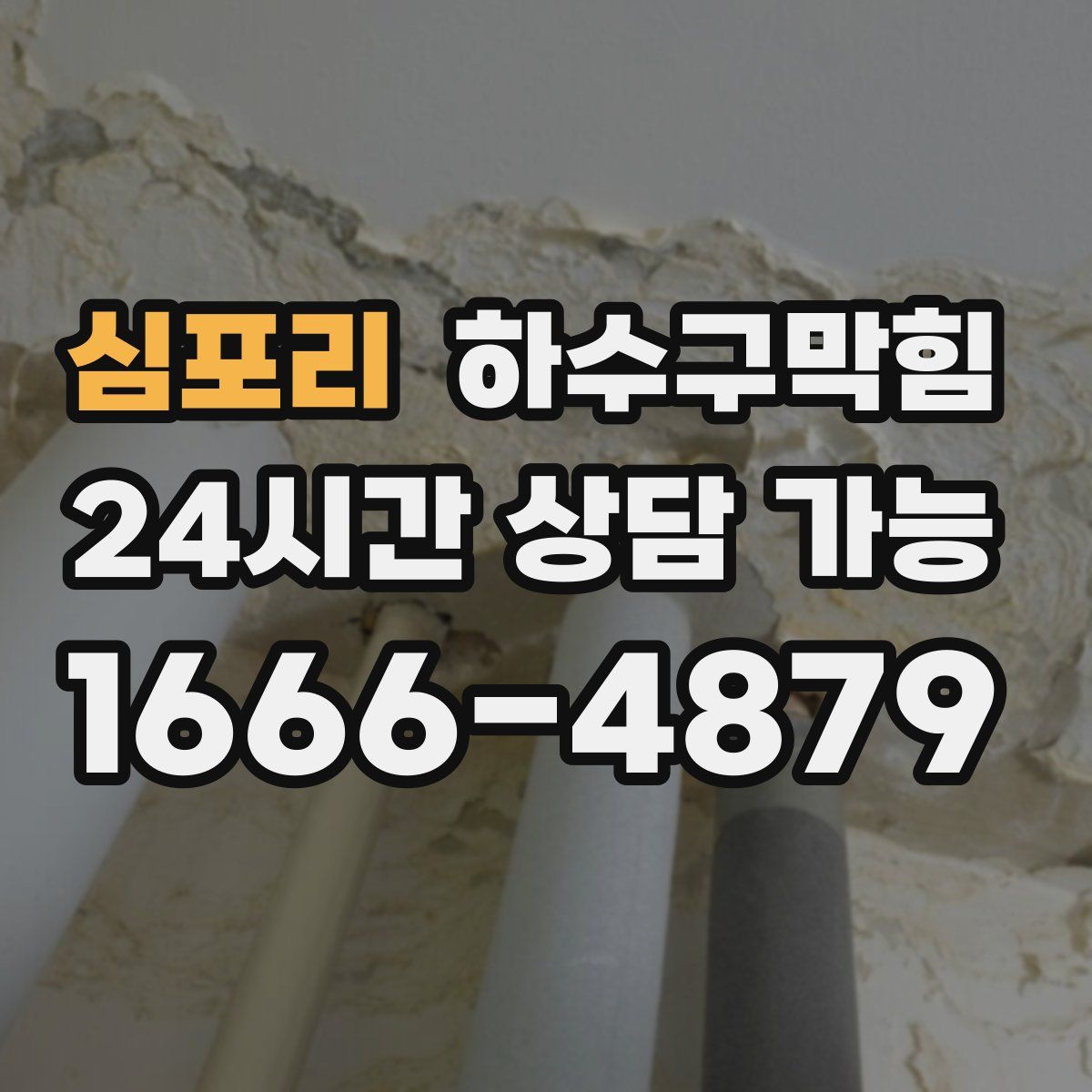 심포리 하수구막힘