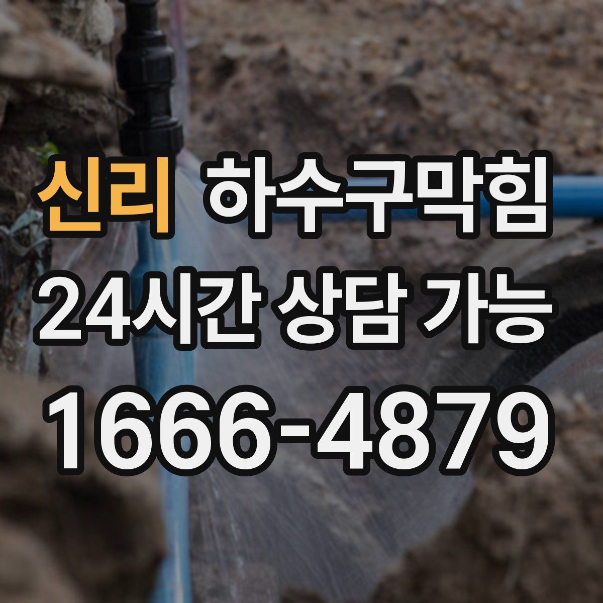 신리 하수구막힘