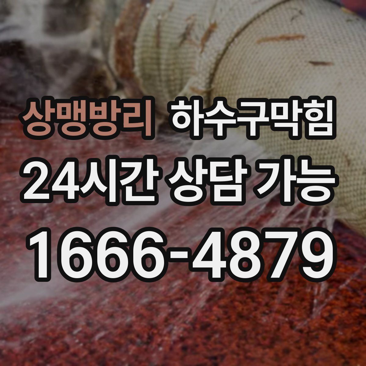 상맹방리 하수구막힘