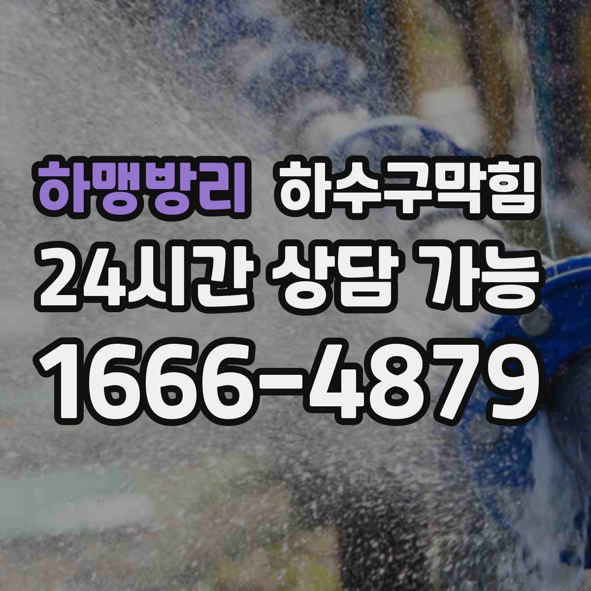 하맹방리 하수구막힘