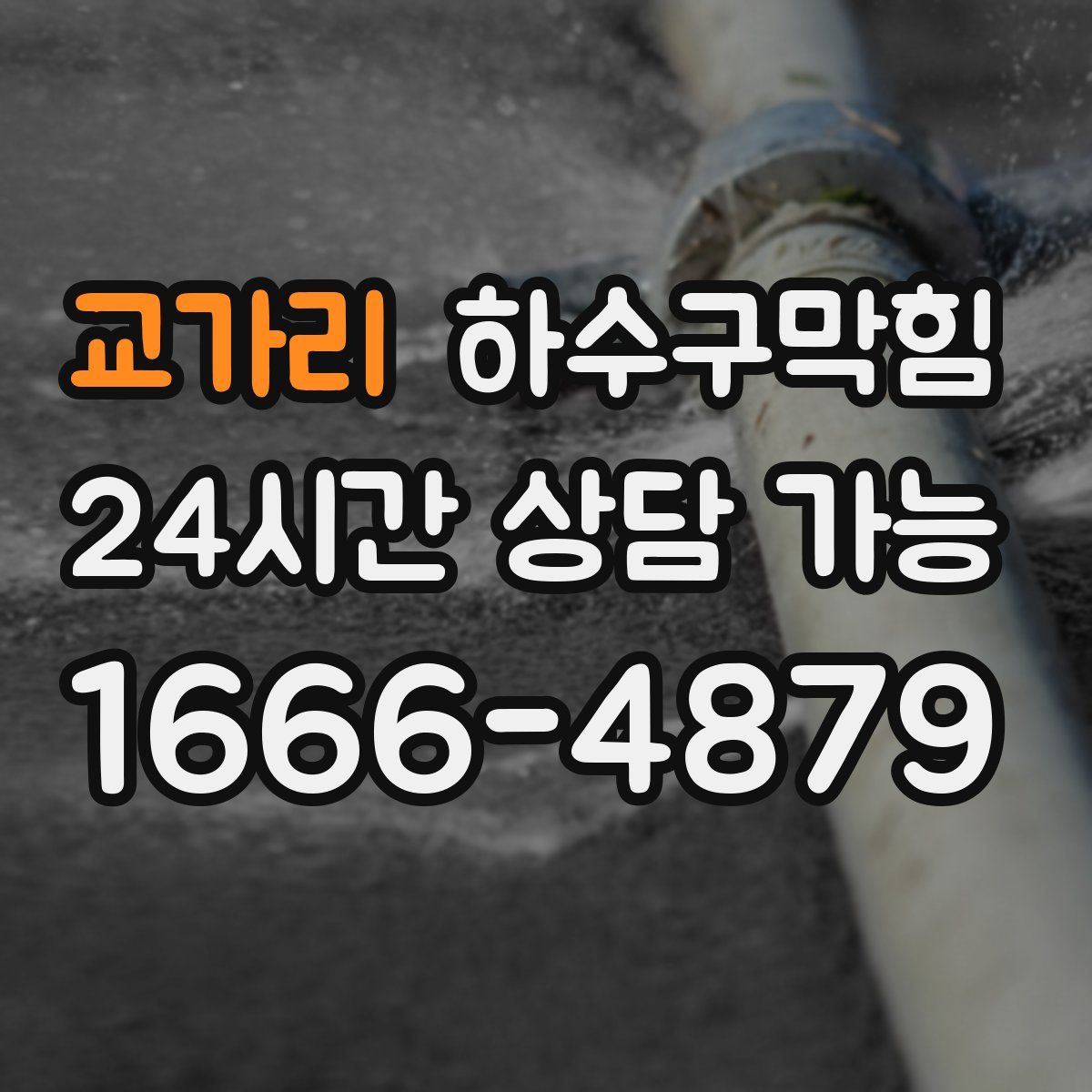 교가리 하수구막힘