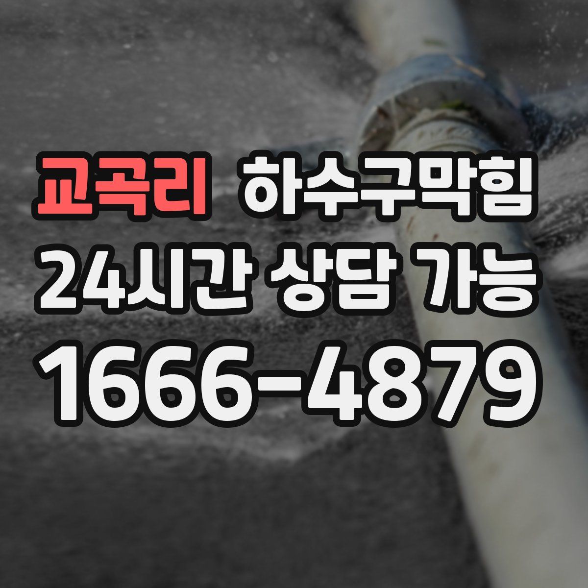 교곡리 하수구막힘