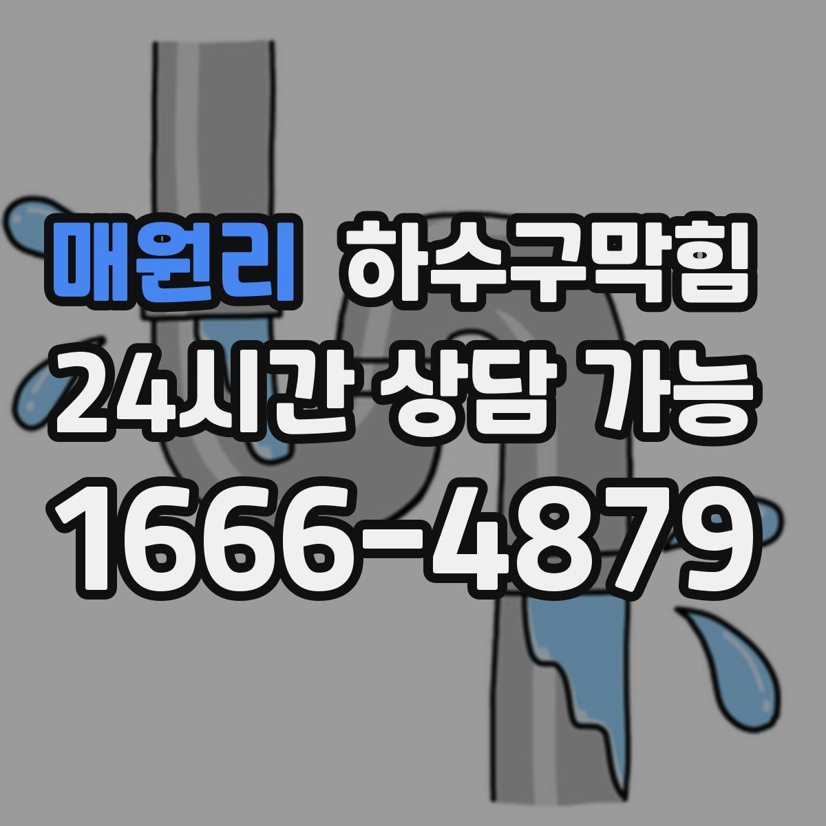 매원리 하수구막힘