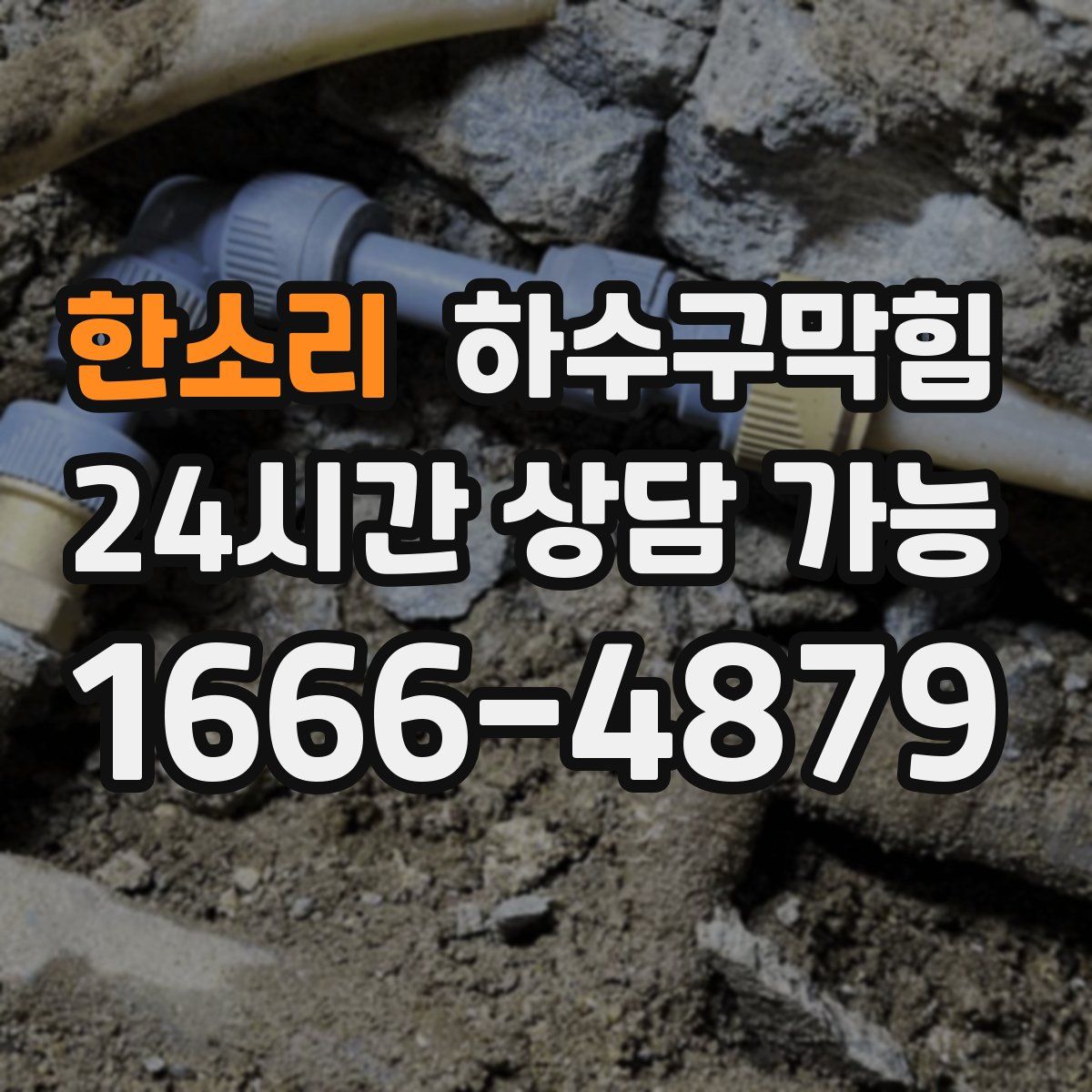 한소리 하수구막힘