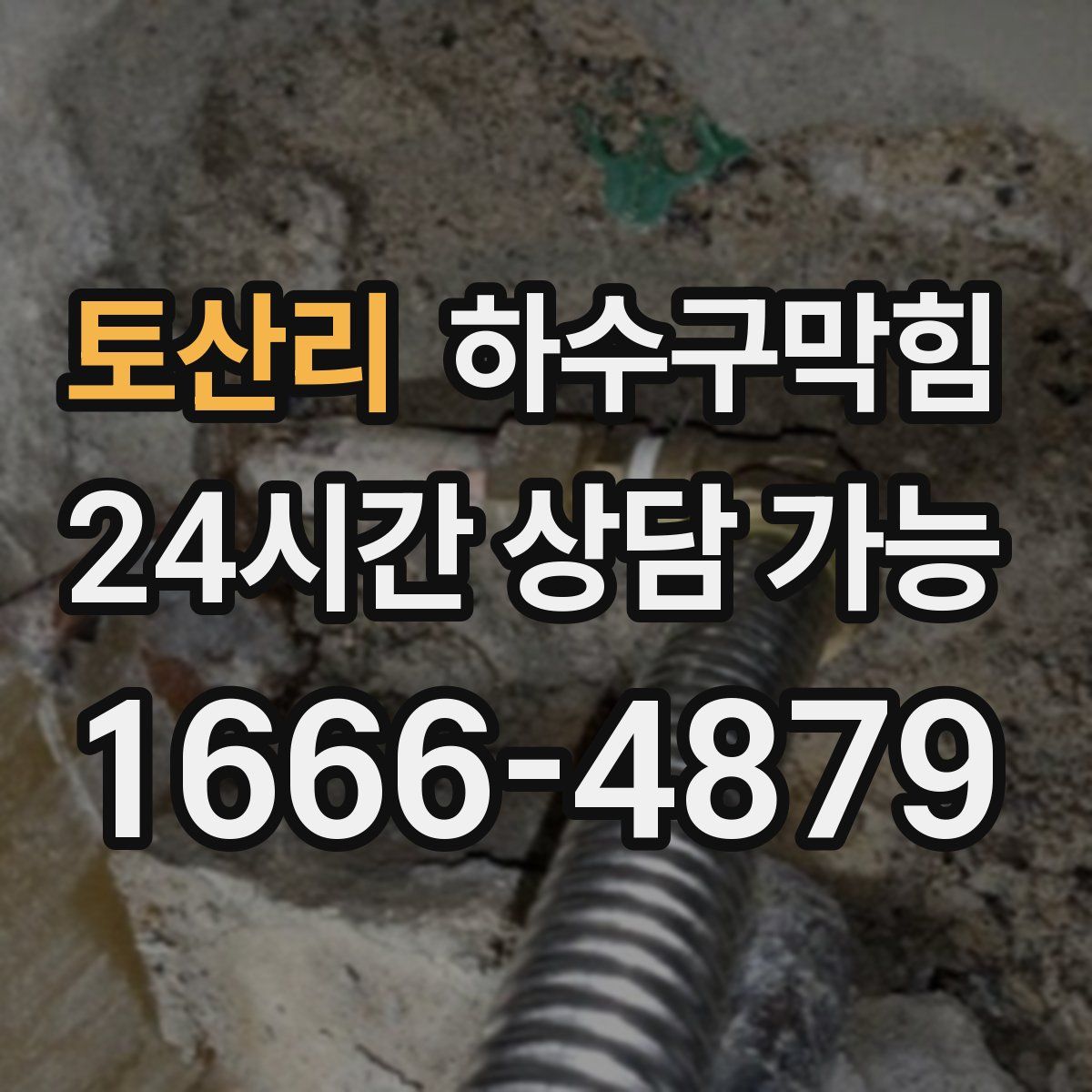 토산리 하수구막힘
