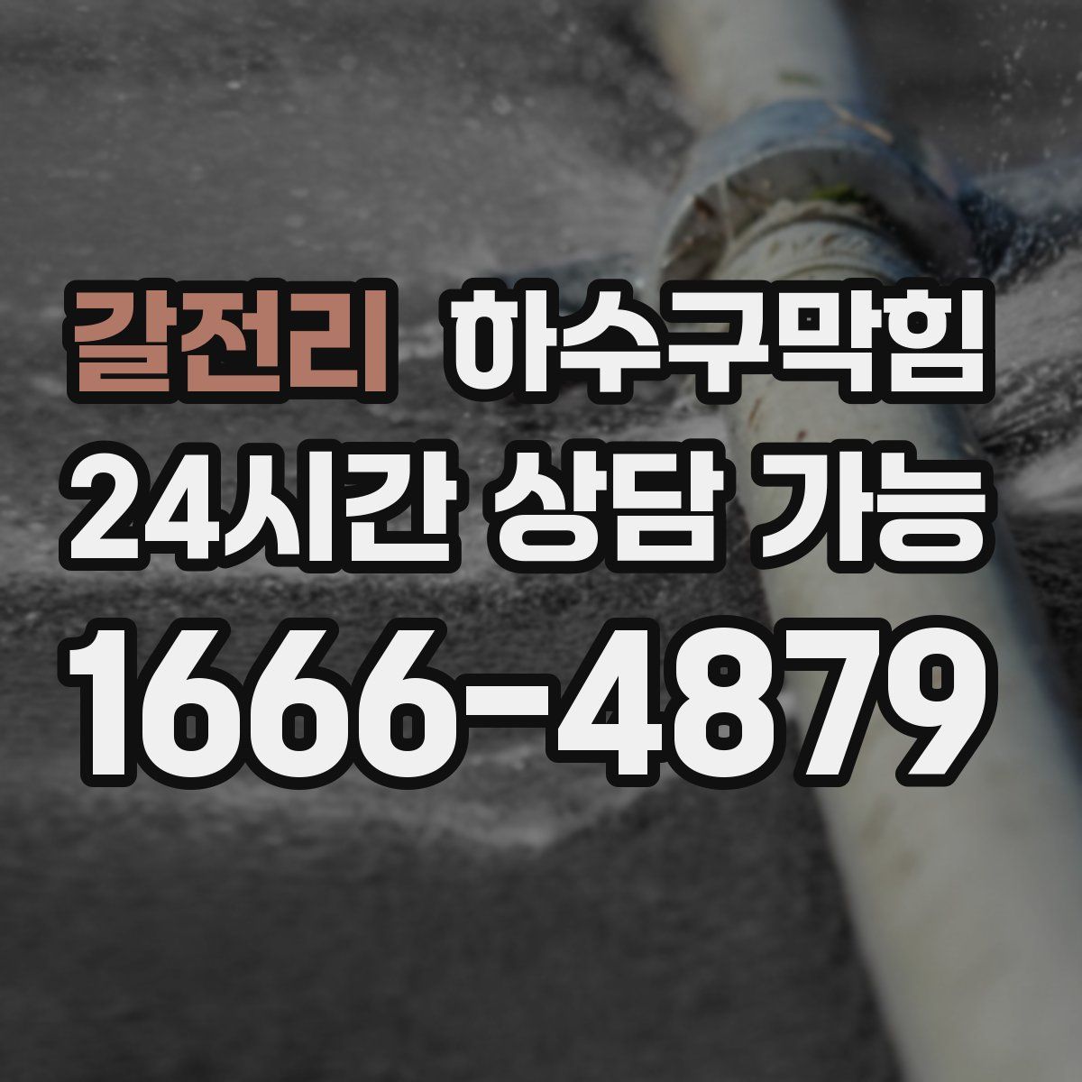 갈전리 하수구막힘