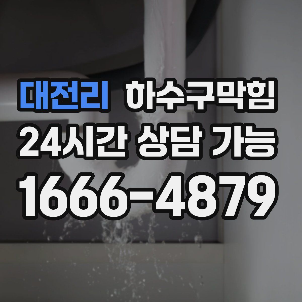 대전리 하수구막힘