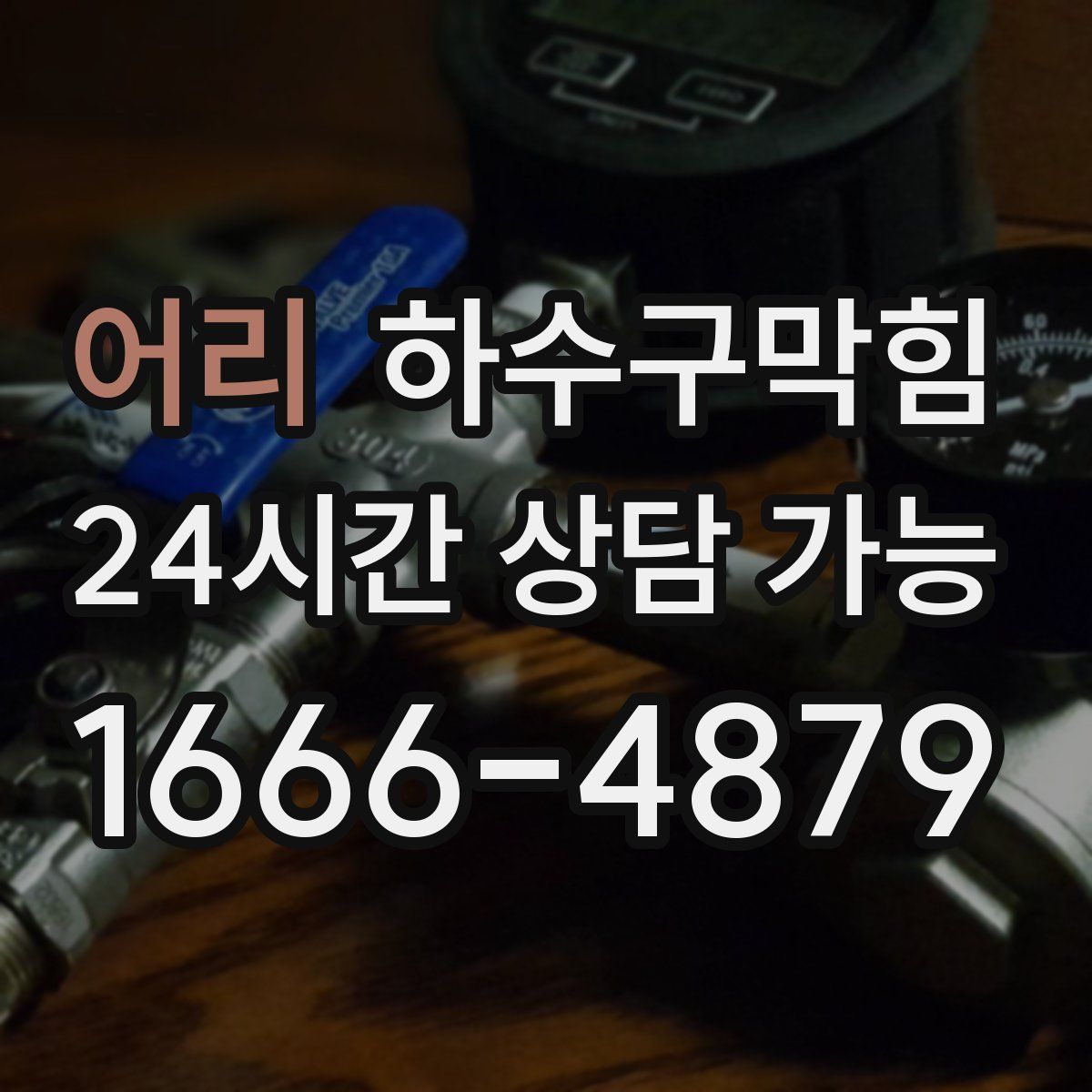 어리 하수구막힘