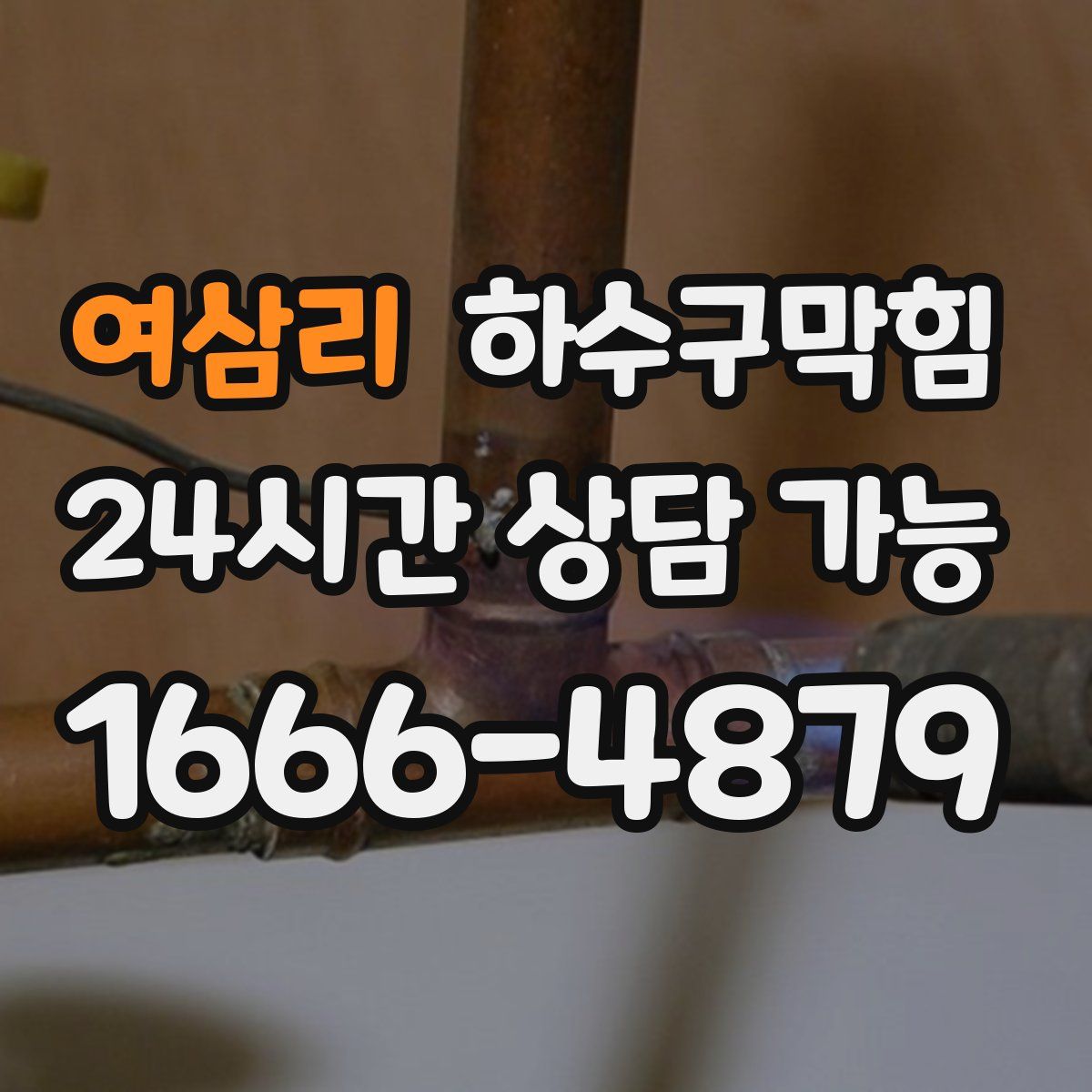 여삼리 하수구막힘