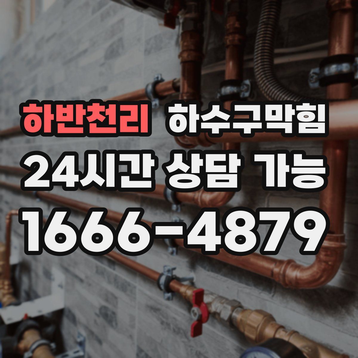 하반천리 하수구막힘