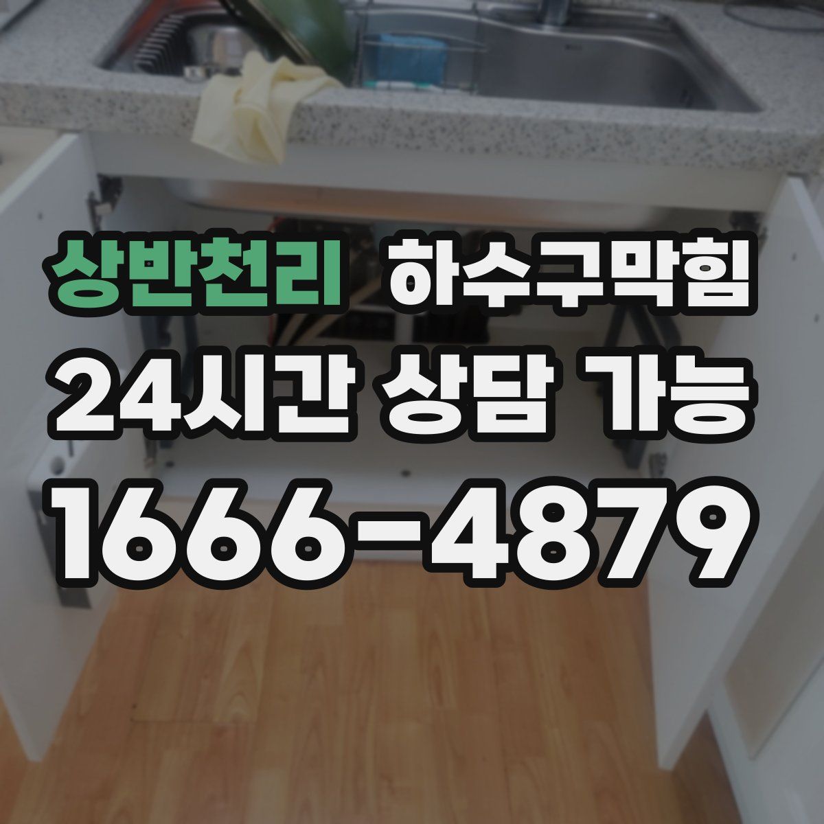 상반천리 하수구막힘