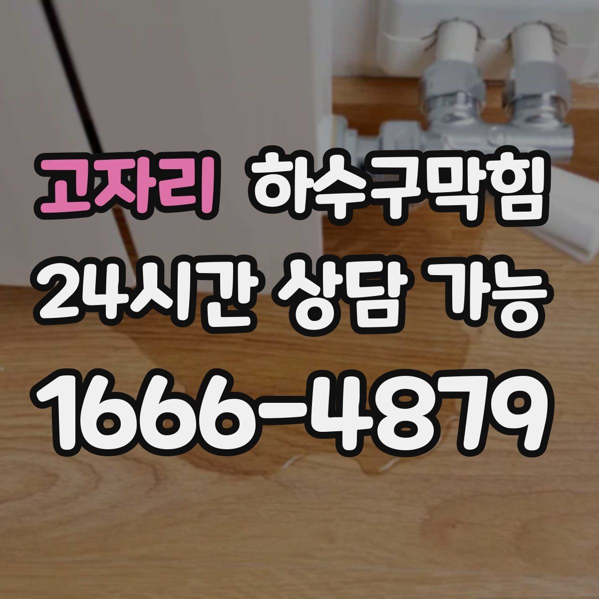 고자리 하수구막힘