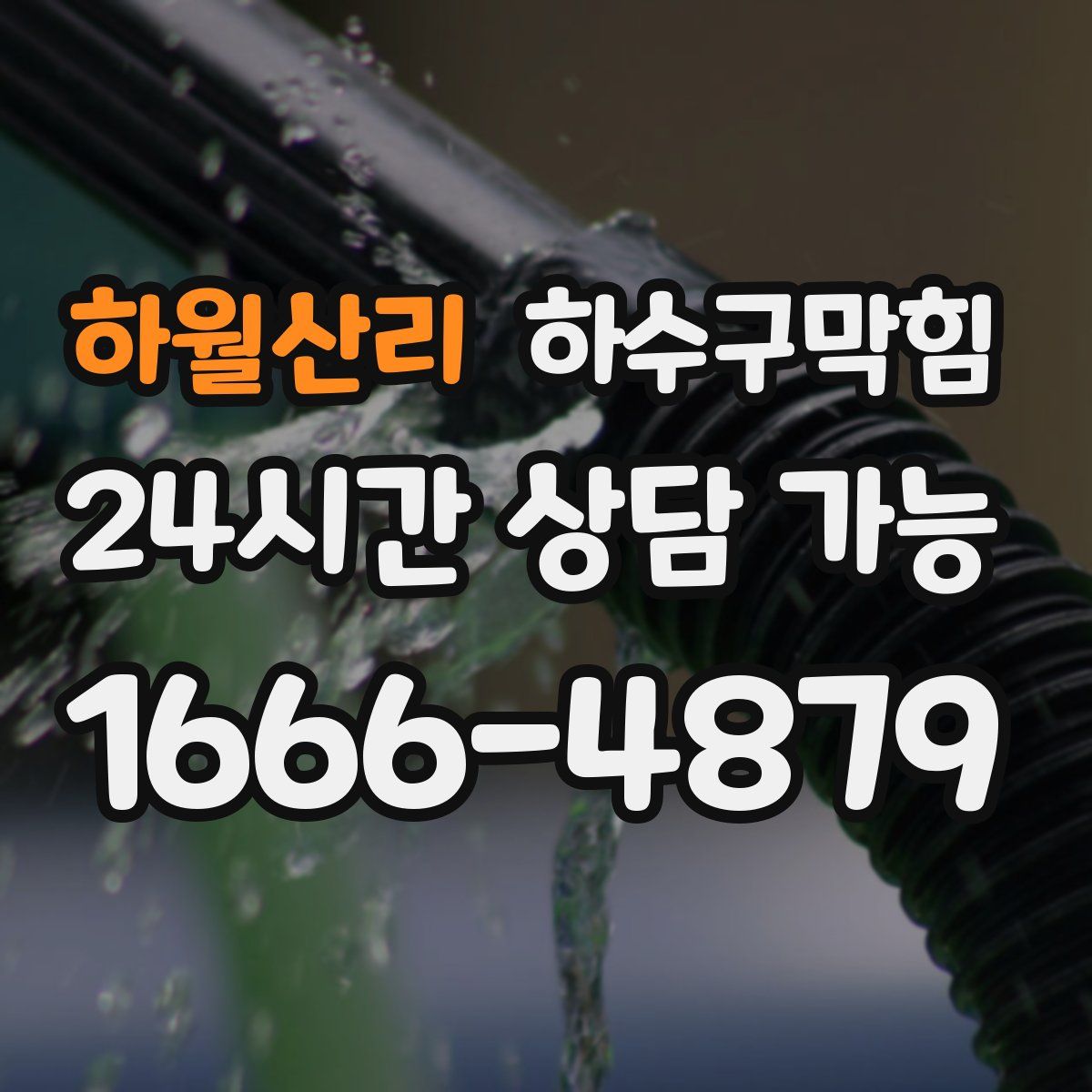 하월산리 하수구막힘