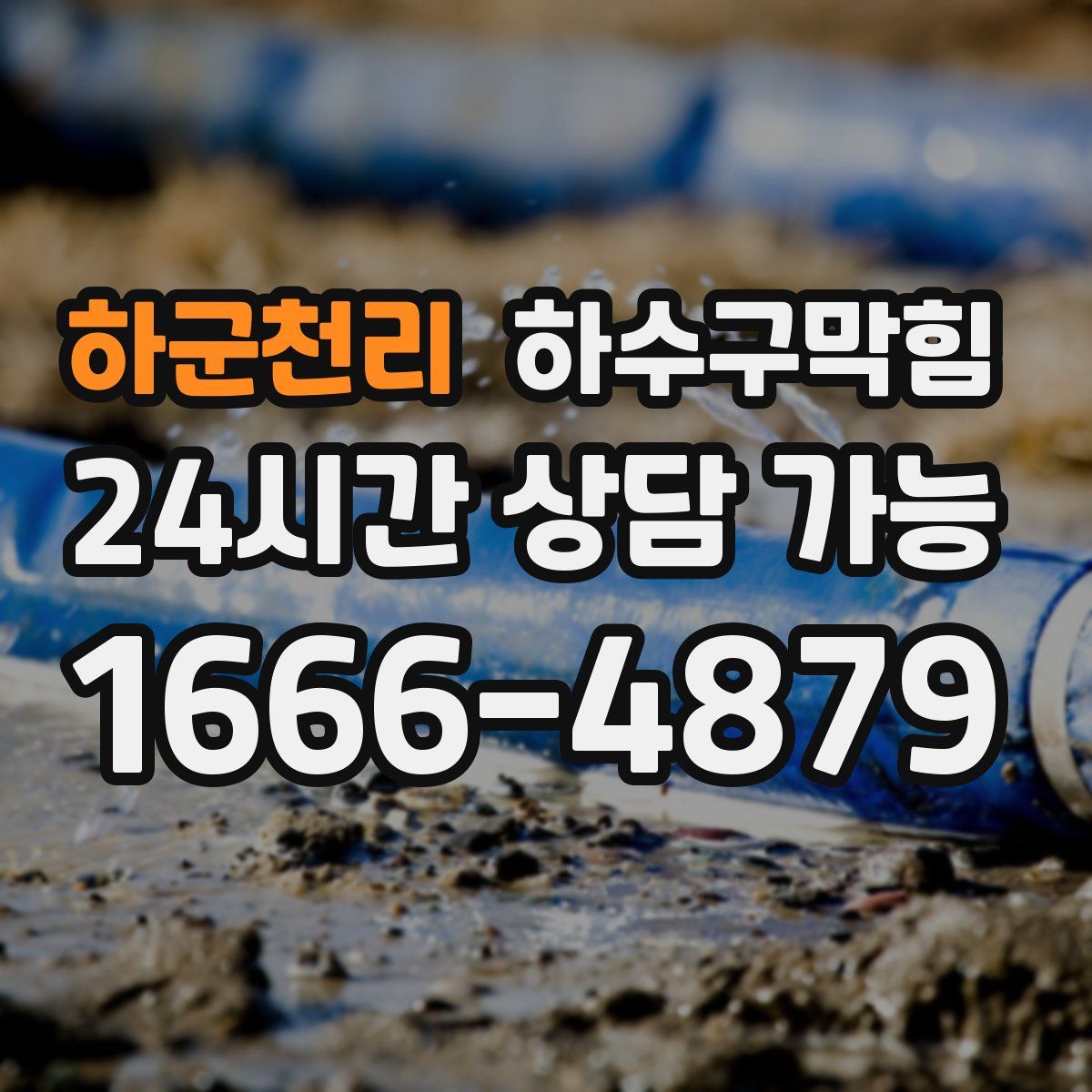 하군천리 하수구막힘