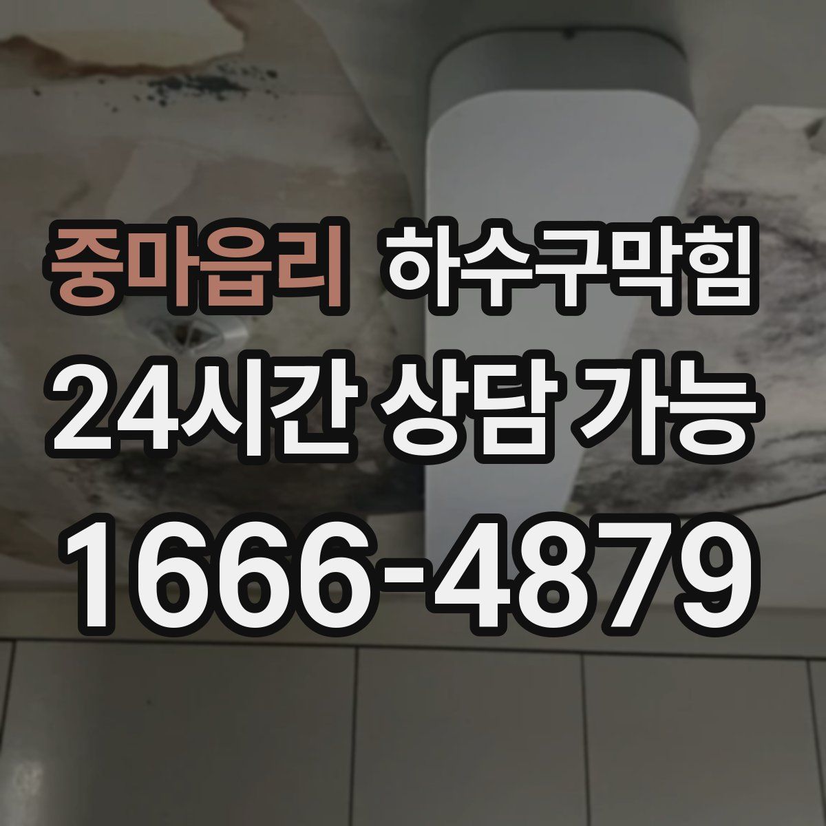 중마읍리 하수구막힘