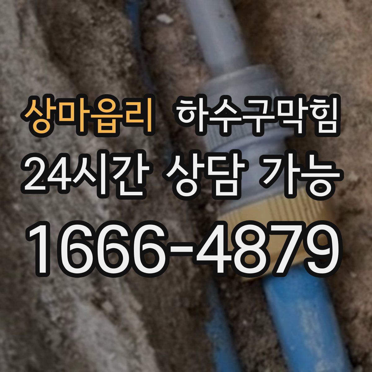 상마읍리 하수구막힘