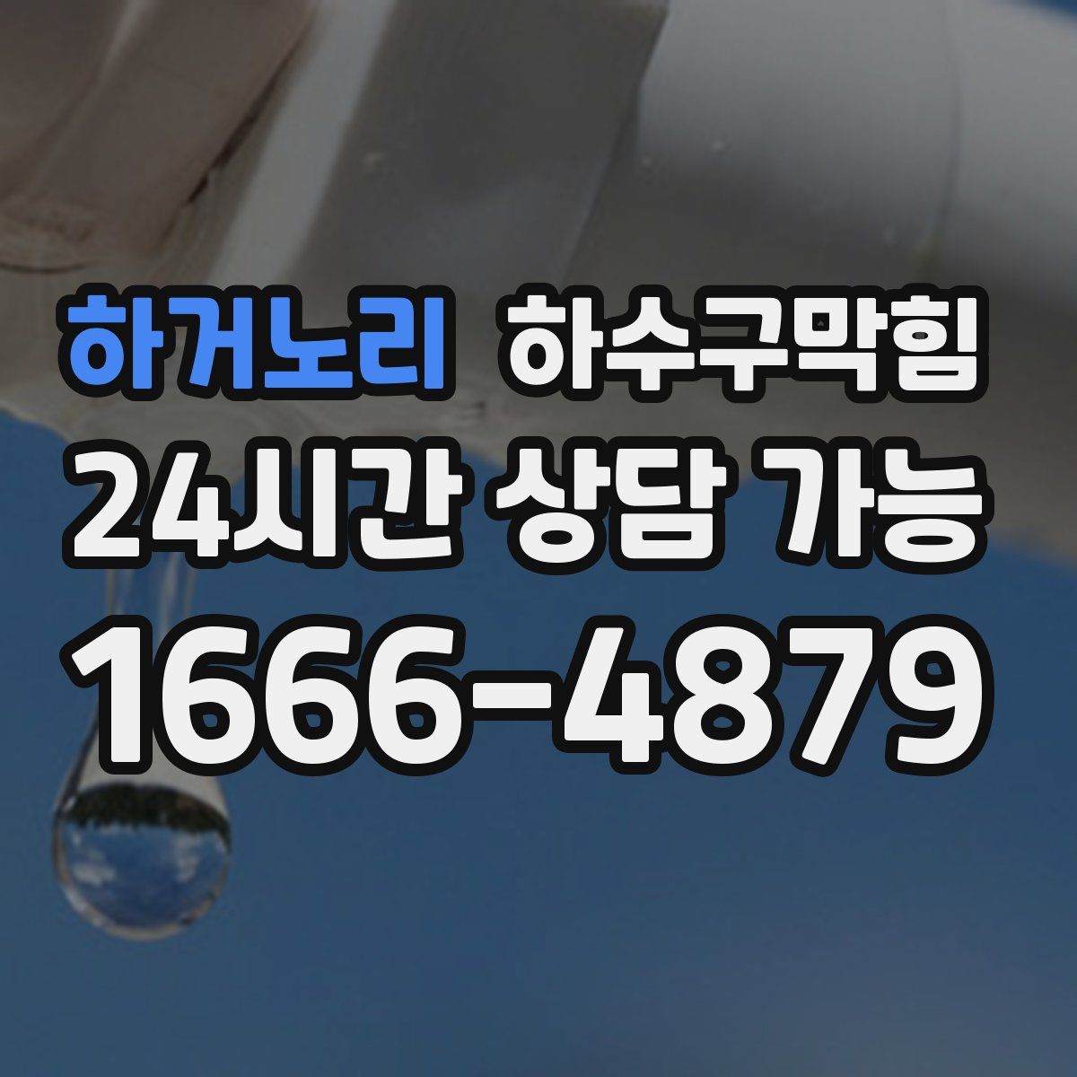 하거노리 하수구막힘