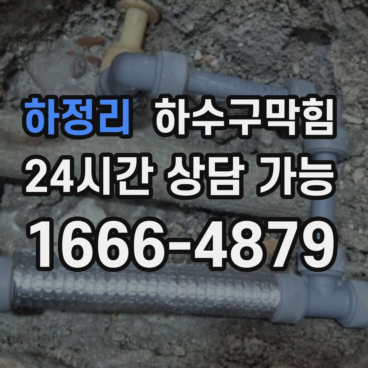 하정리 하수구막힘