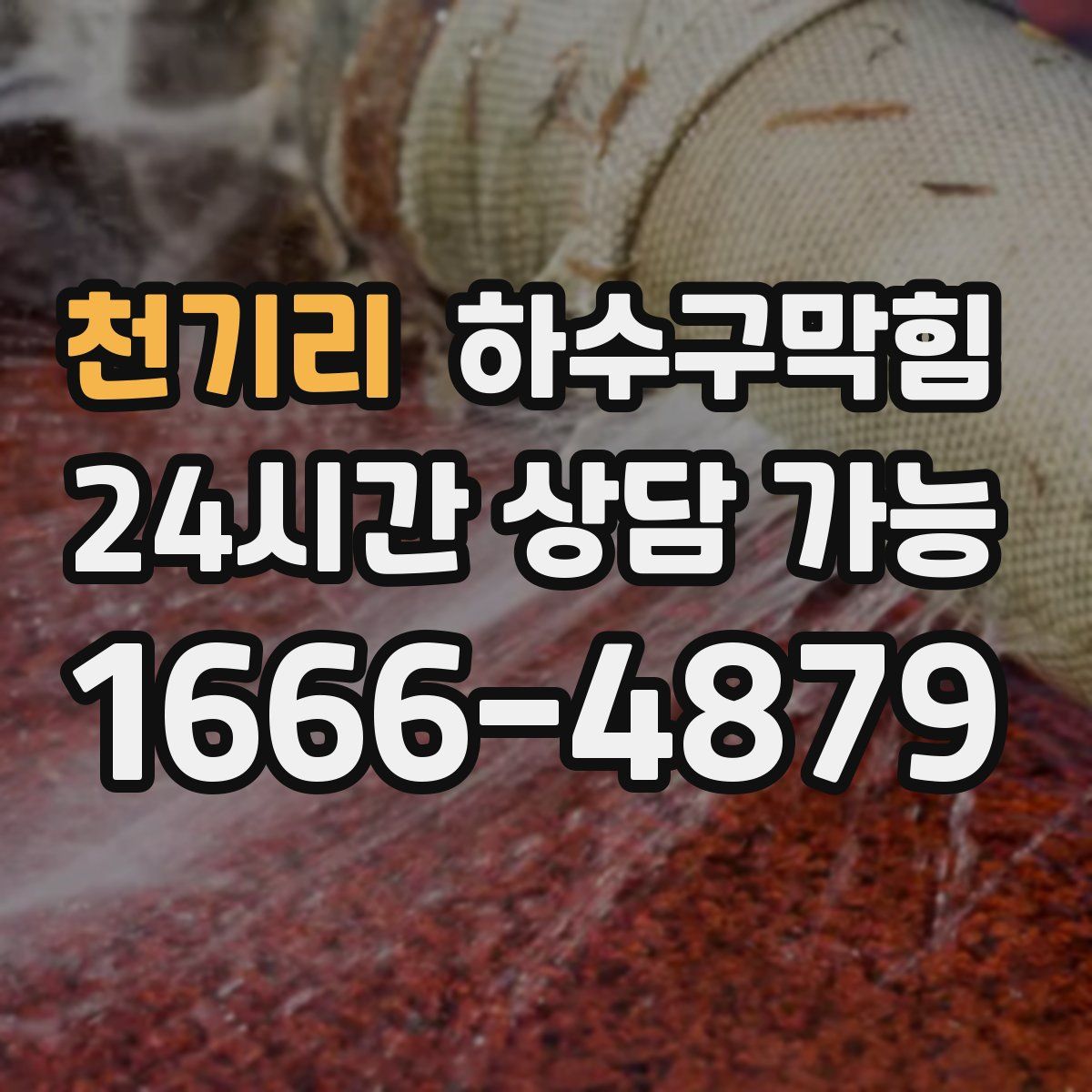 천기리 하수구막힘