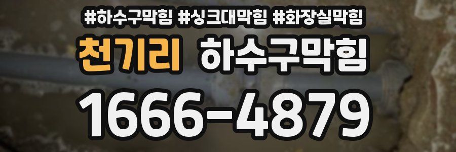하수구막힘