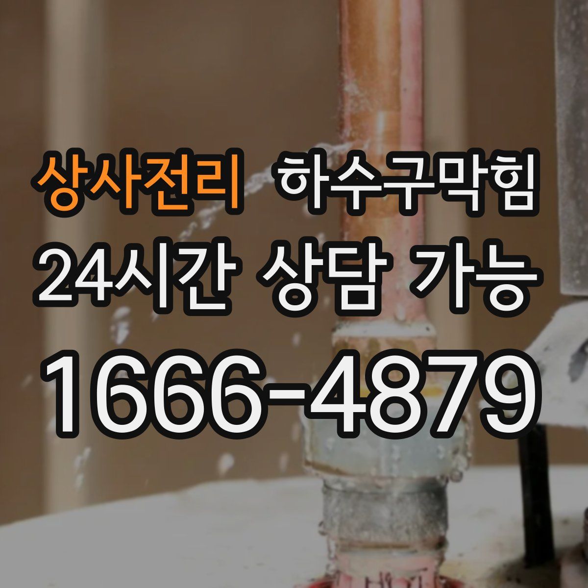 상사전리 하수구막힘