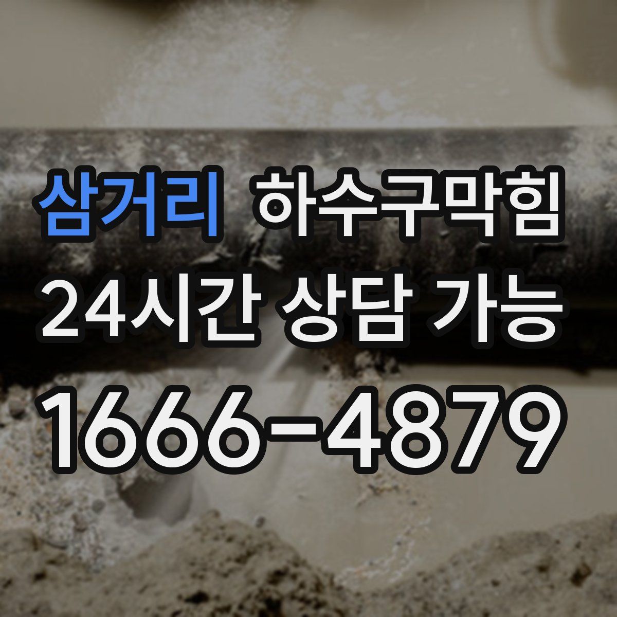 삼거리 하수구막힘