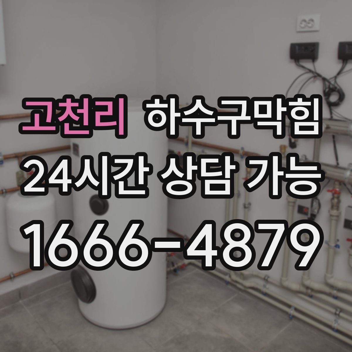 고천리 하수구막힘