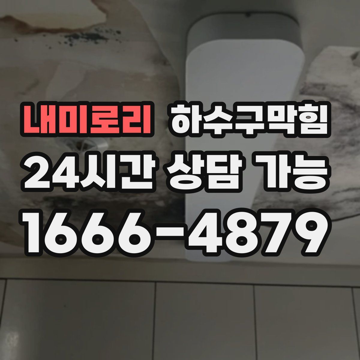 내미로리 하수구막힘