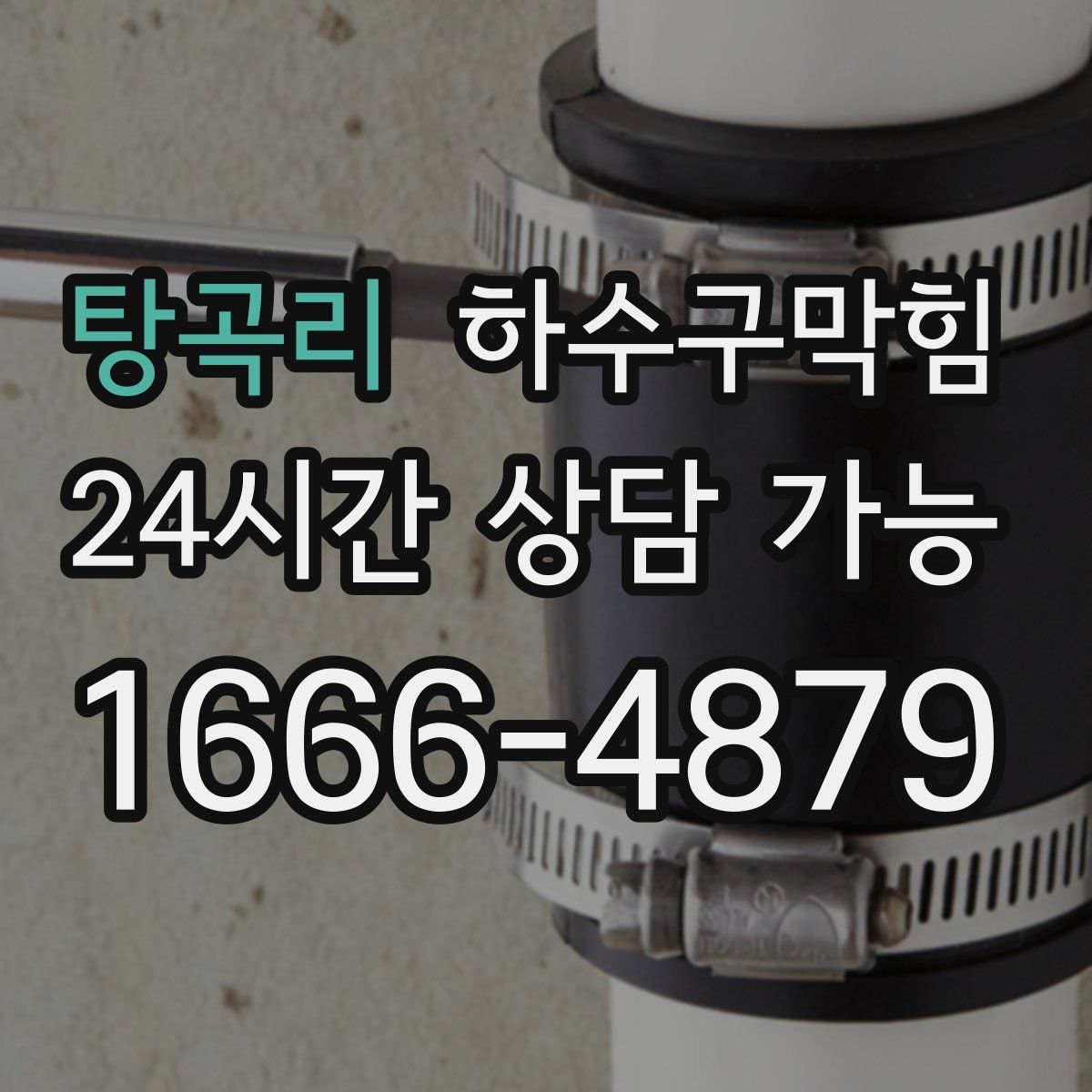 탕곡리 하수구막힘