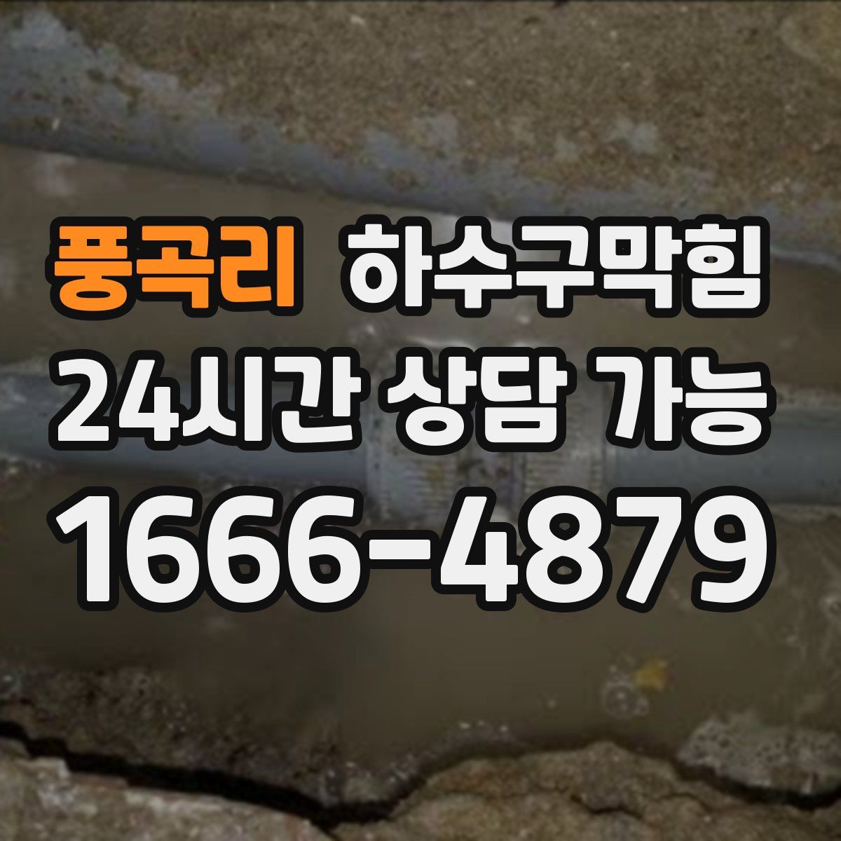 풍곡리 하수구막힘