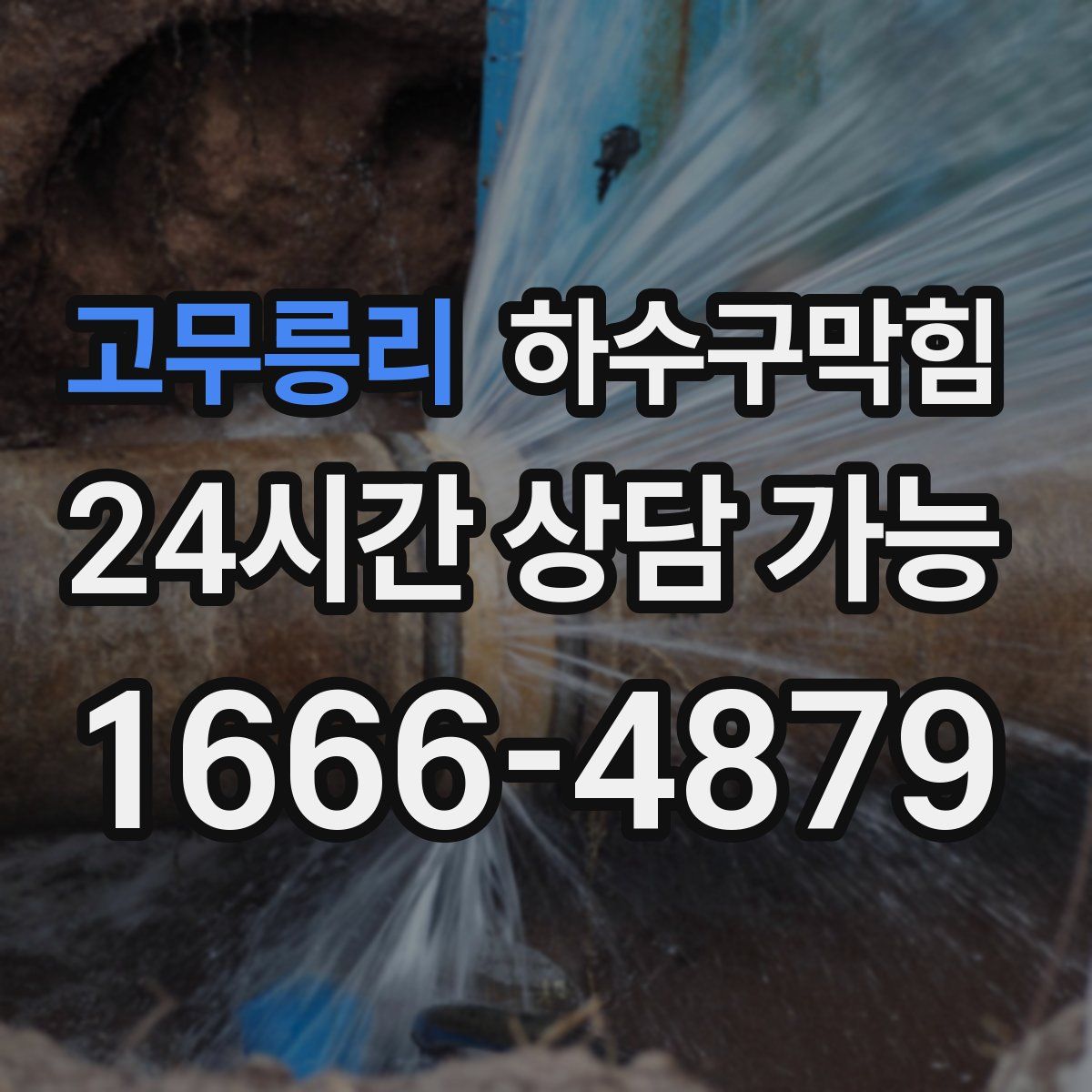 고무릉리 하수구막힘