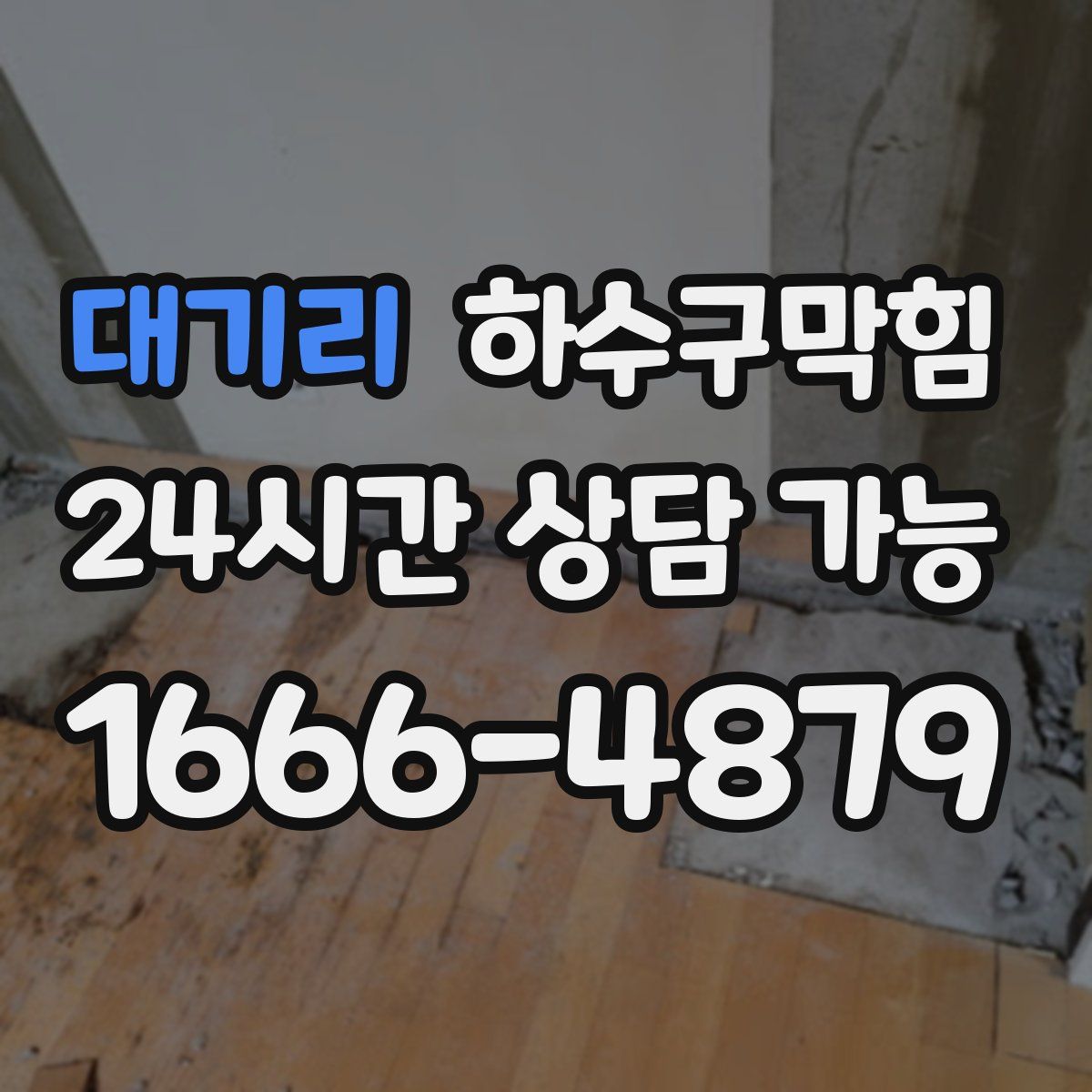 대기리 하수구막힘