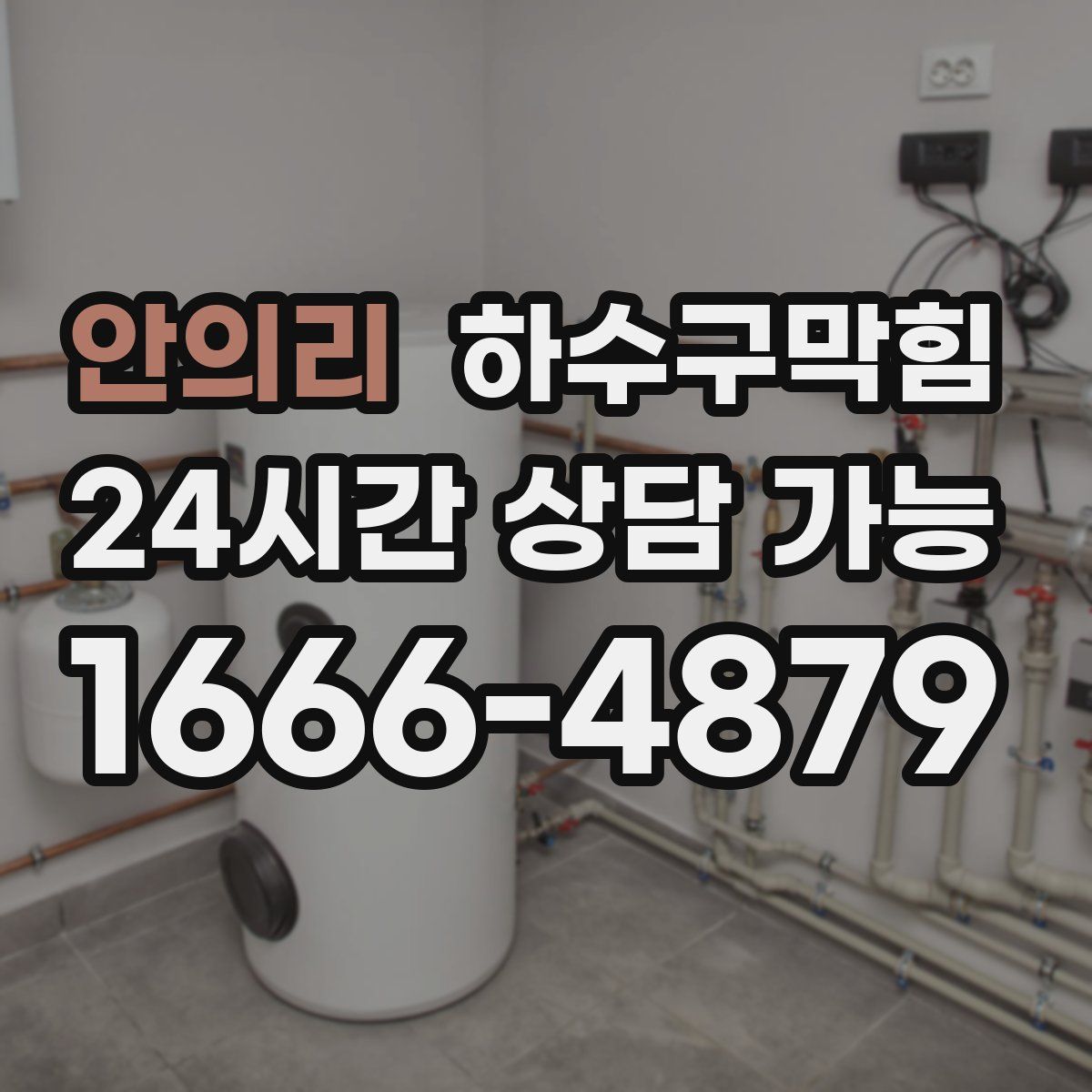 안의리 하수구막힘