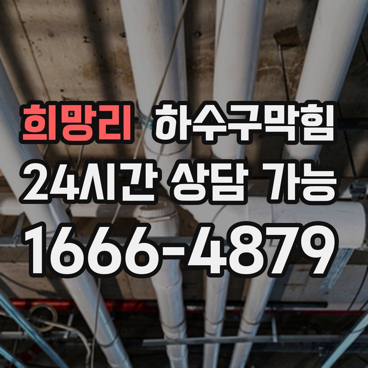 희망리 하수구막힘