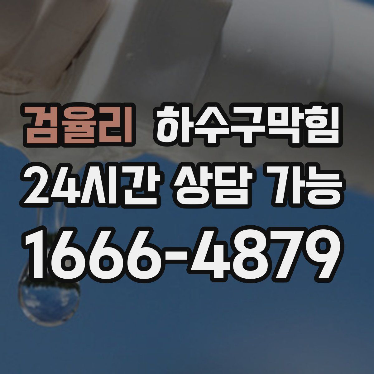 검율리 하수구막힘