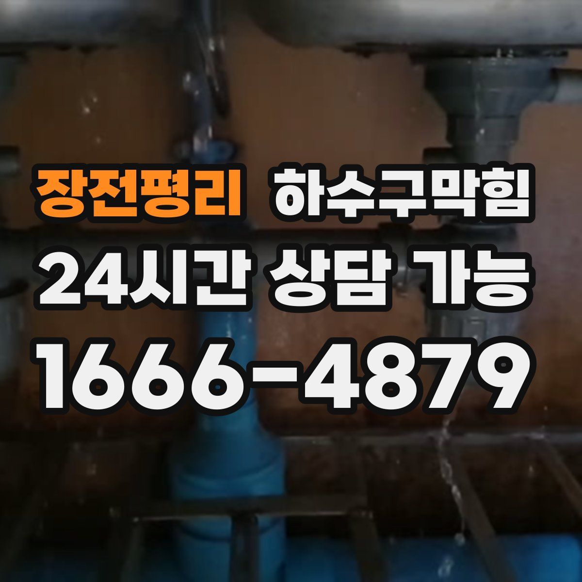 장전평리 하수구막힘