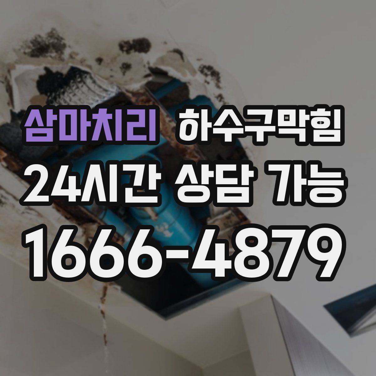 삼마치리 하수구막힘