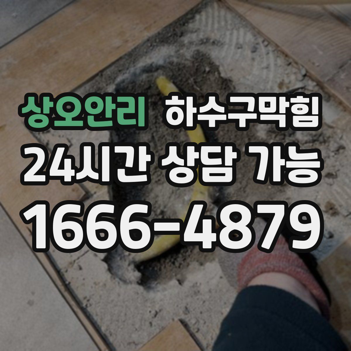 상오안리 하수구막힘