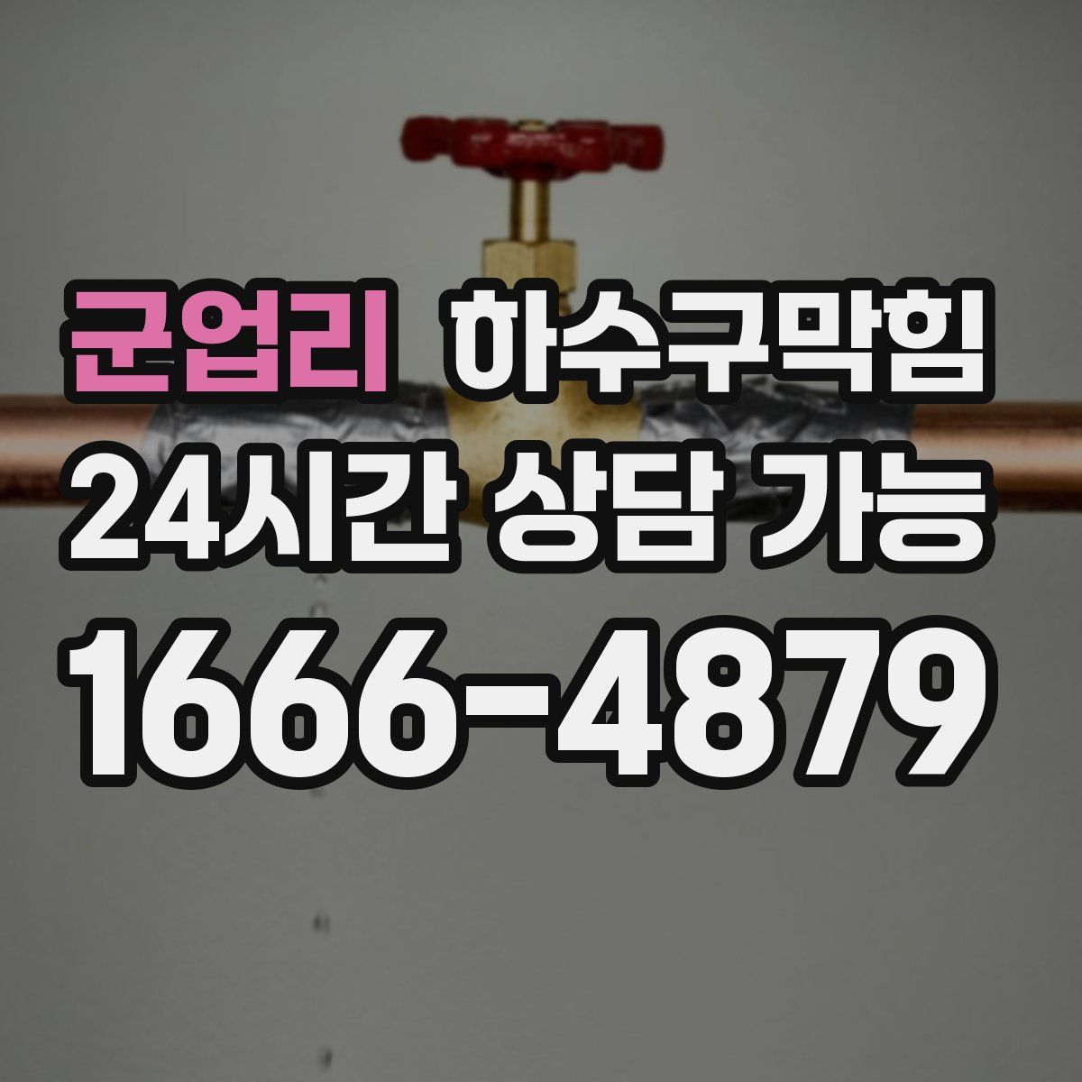 군업리 하수구막힘