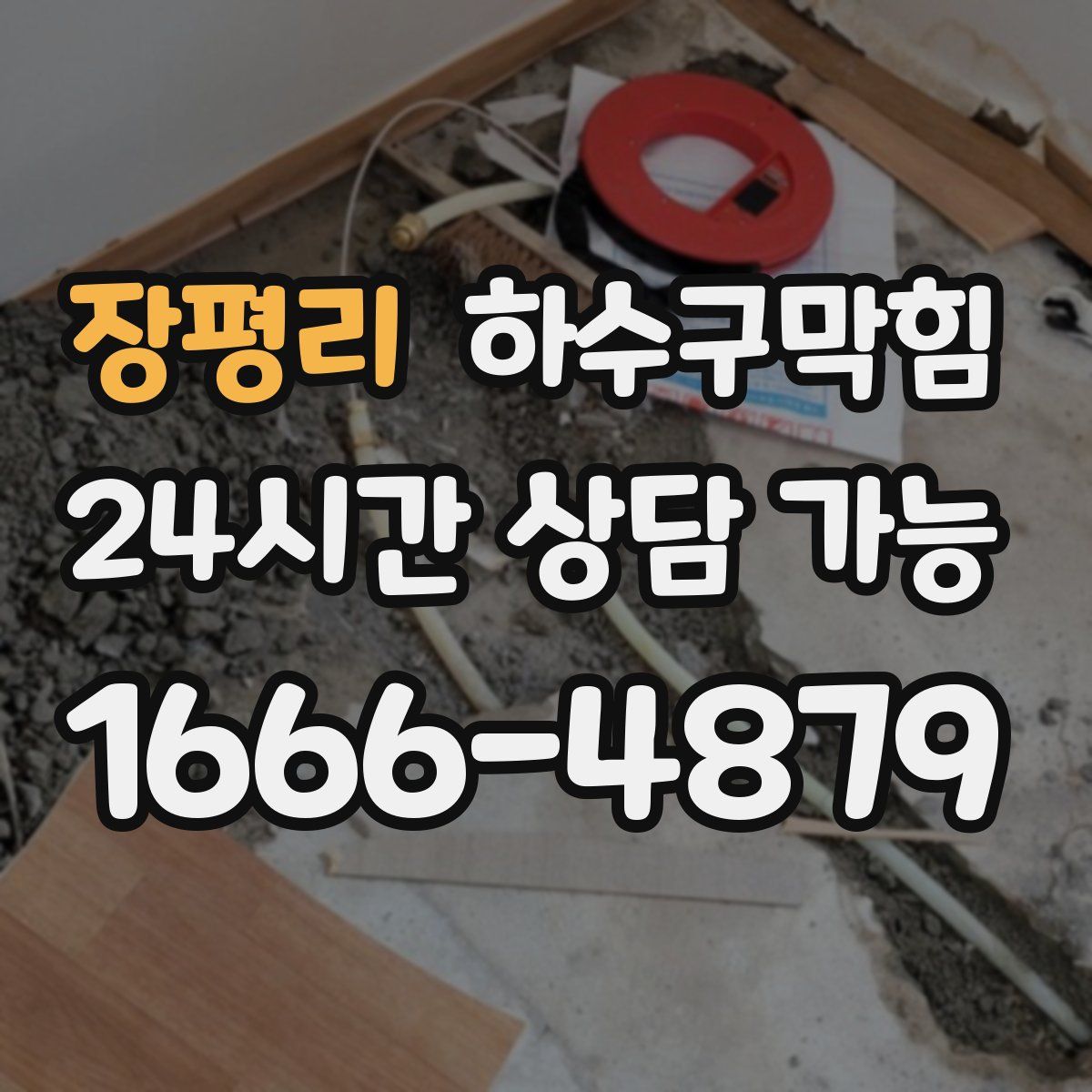 장평리 하수구막힘