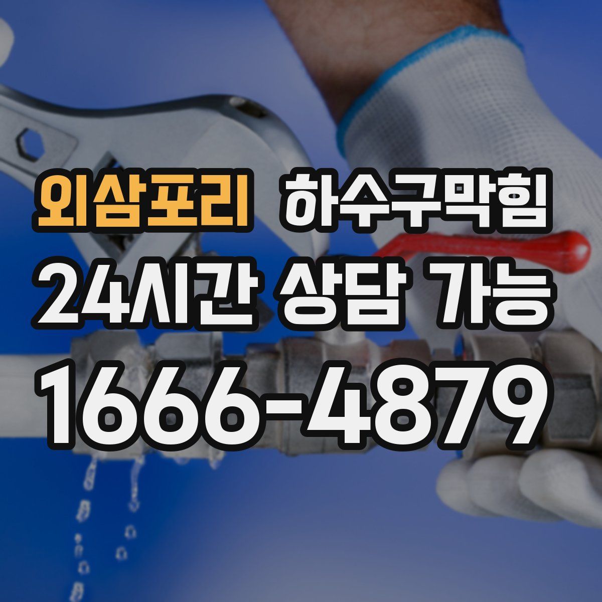 외삼포리 하수구막힘