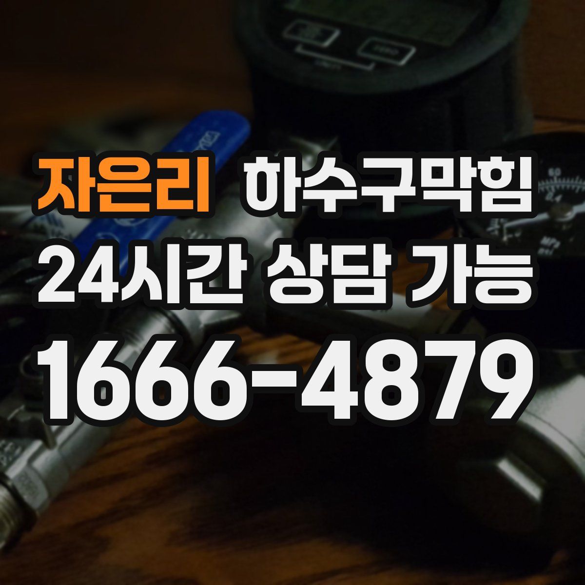 자은리 하수구막힘