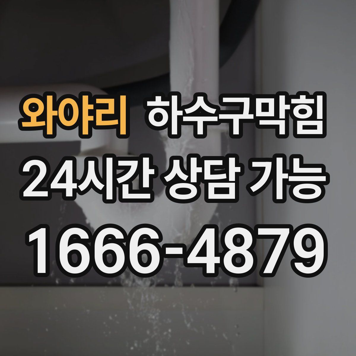 와야리 하수구막힘