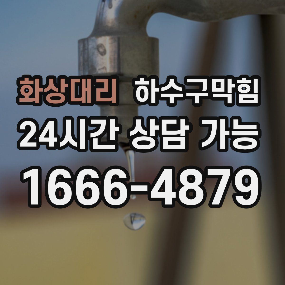 화상대리 하수구막힘
