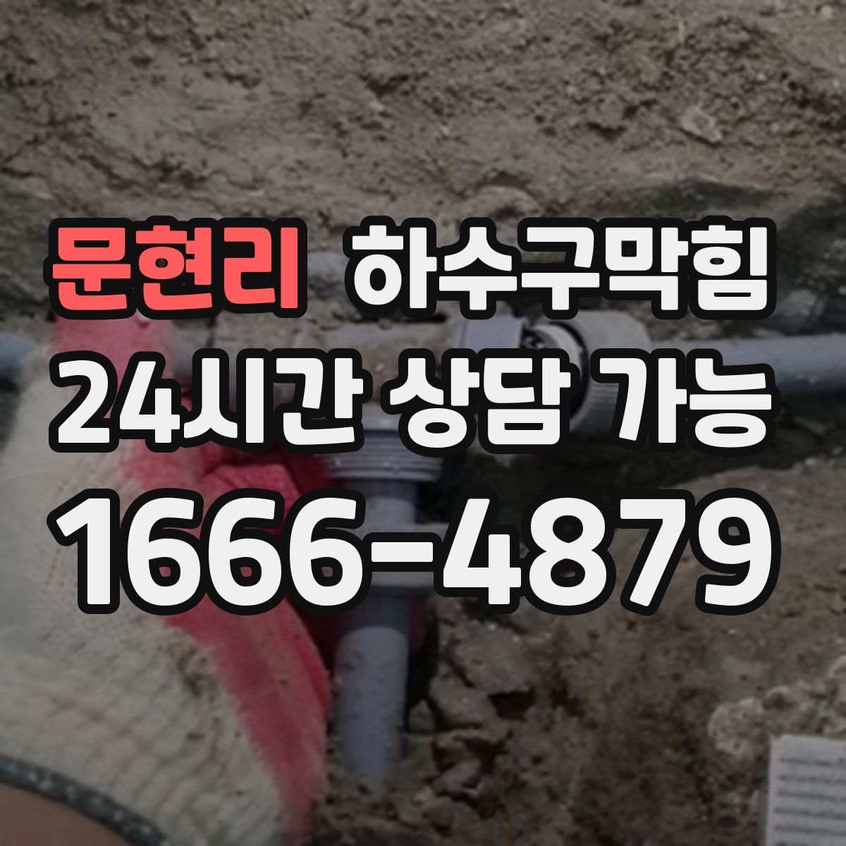 문현리 하수구막힘