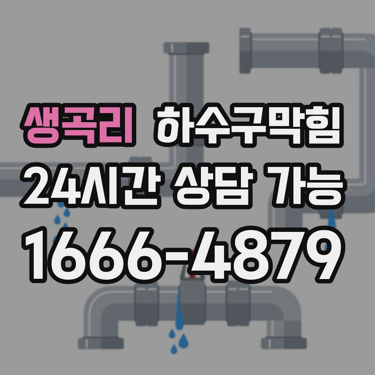 생곡리 하수구막힘