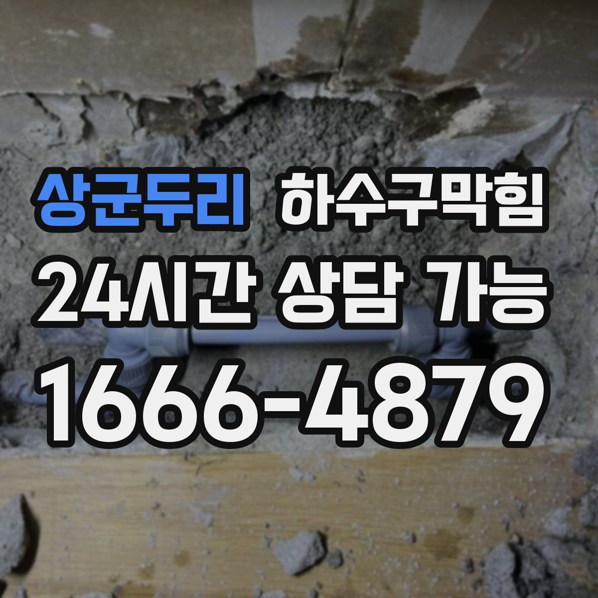 상군두리 하수구막힘