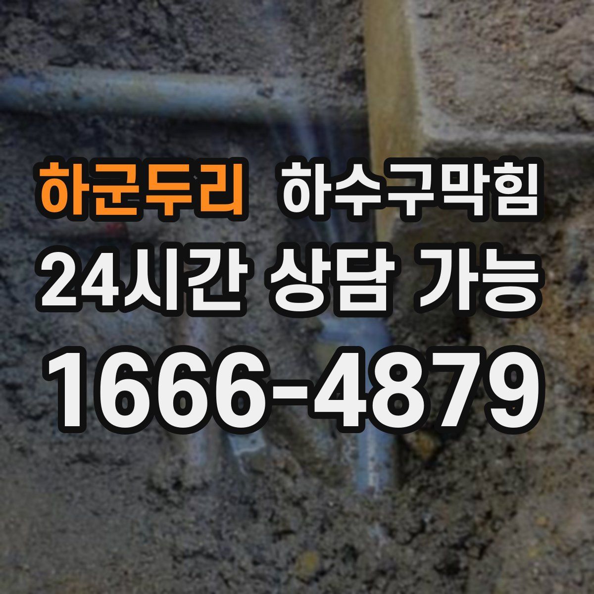 하군두리 하수구막힘