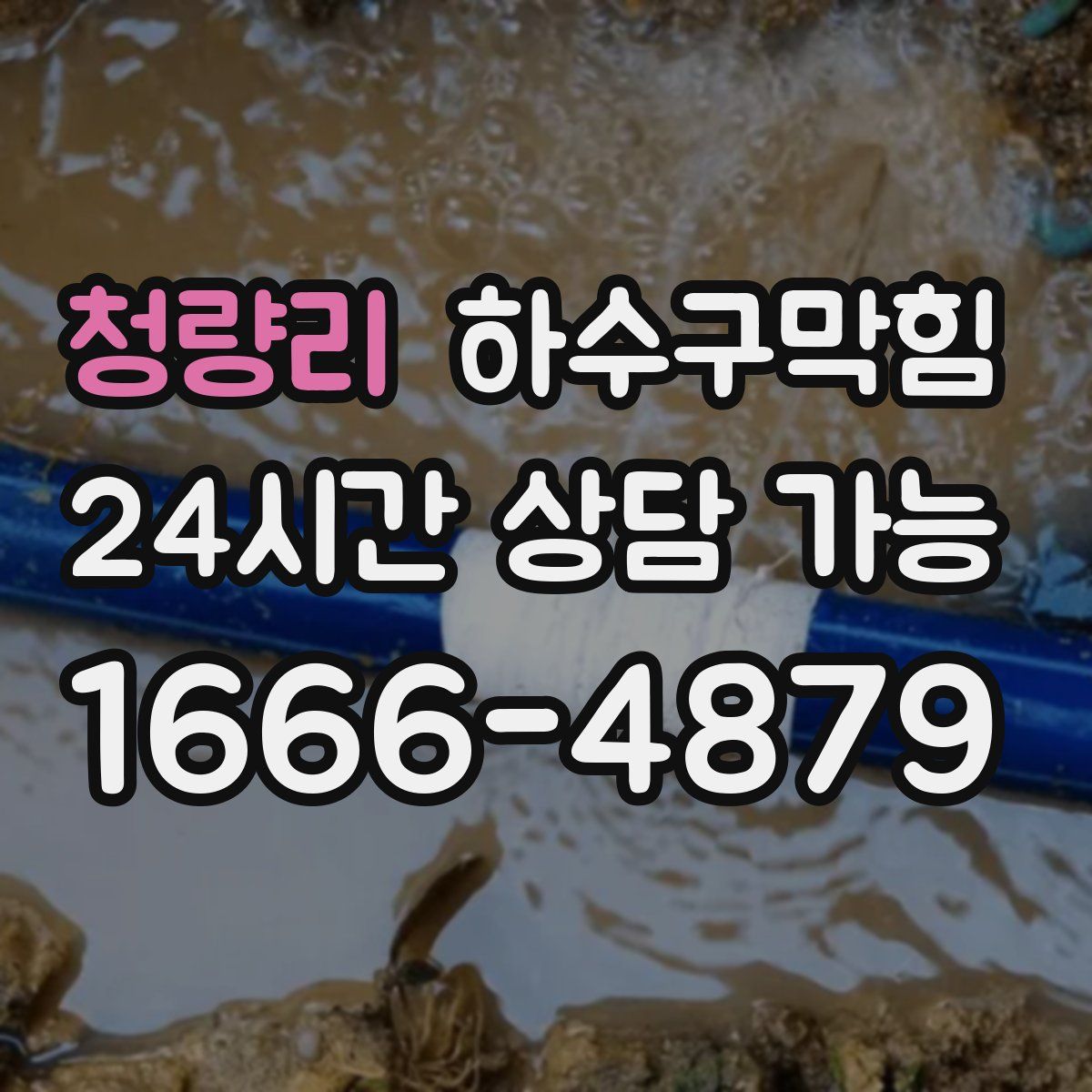 청량리 하수구막힘